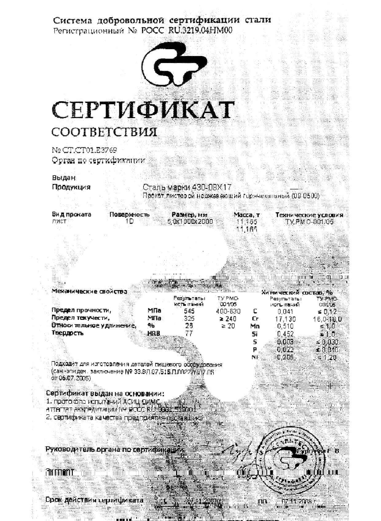 Сертификат на лист стальной нержавеющий 5,0х1000х2000 от 11-07